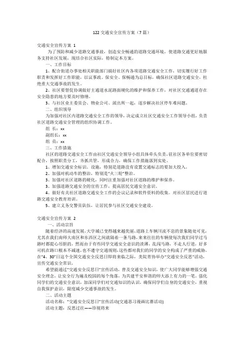 122交通安全宣传方案(7篇)