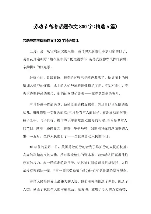 劳动节高考话题作文800字(精选5篇)