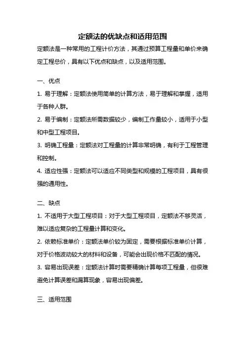 定额法的优缺点和适用范围