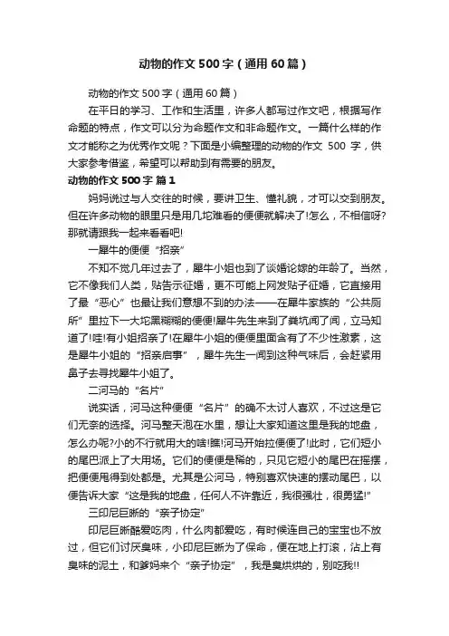 动物的作文500字（通用60篇）