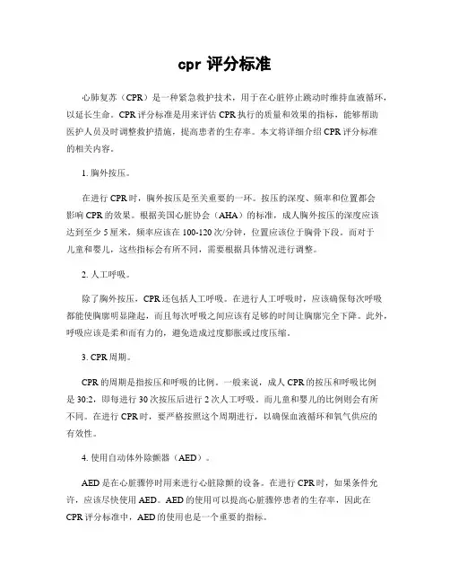 cpr评分标准