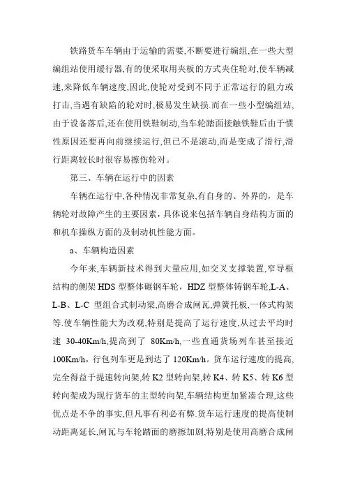 轮对故障发生的原因和危害分析及其防范措施