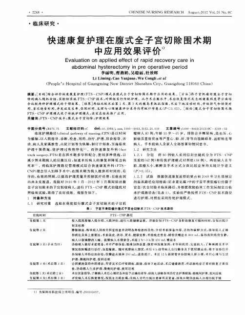 快速康复护理在腹式全子宫切除围术期中应用效果评价