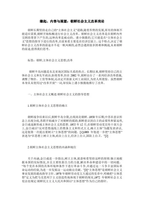 缘起、内容与展望：朝鲜社会主义改革浅论