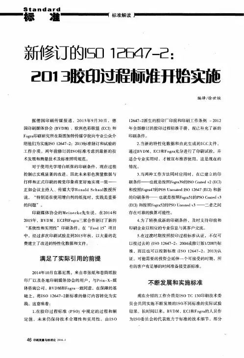 新修订的ISO 12647-2：2013胶印过程标准开始实施