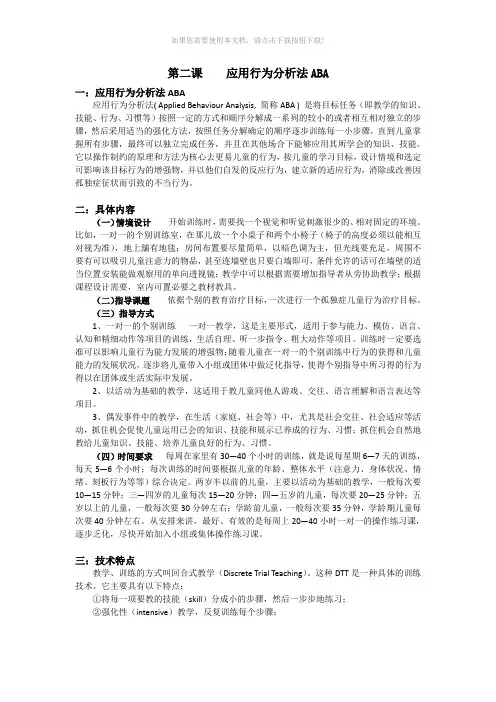 自闭症教师培训材料第二课ABA应用行为分析法