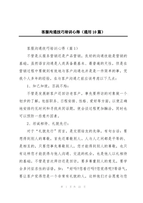 客服沟通技巧培训心得(通用10篇)