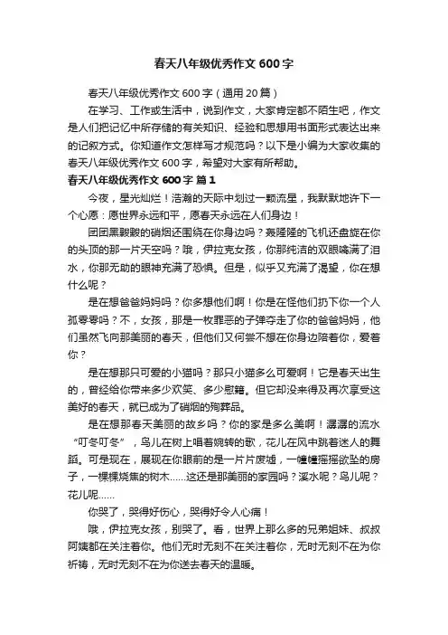 春天八年级优秀作文600字（通用20篇）