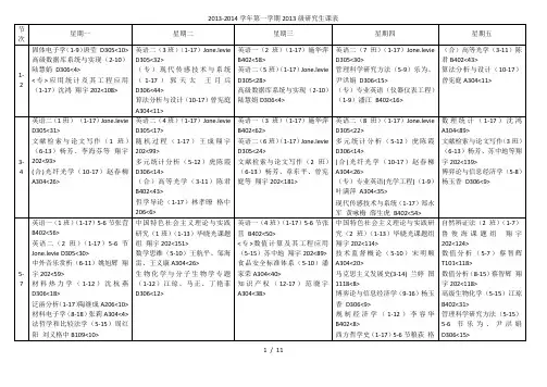 2013-2014学年第一学期2013级研究生课表
