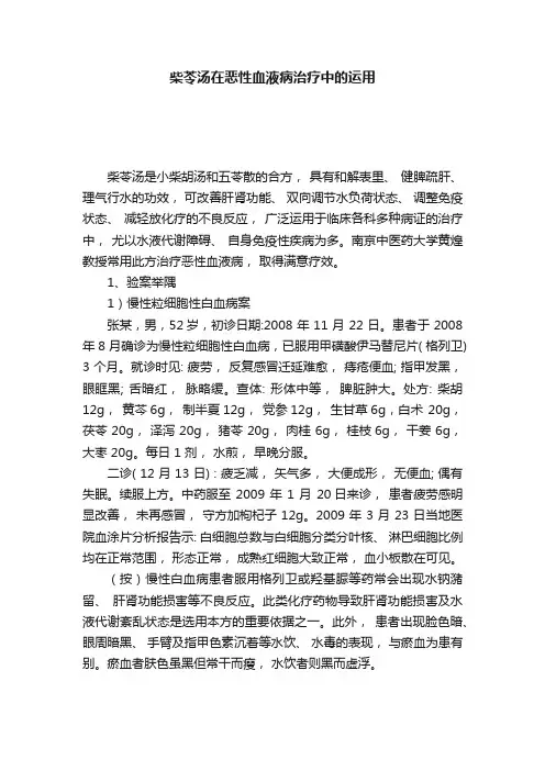 柴苓汤在恶性血液病治疗中的运用
