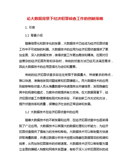 论大数据背景下经济犯罪侦查工作的创新策略
