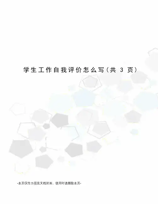 学生工作自我评价怎么写
