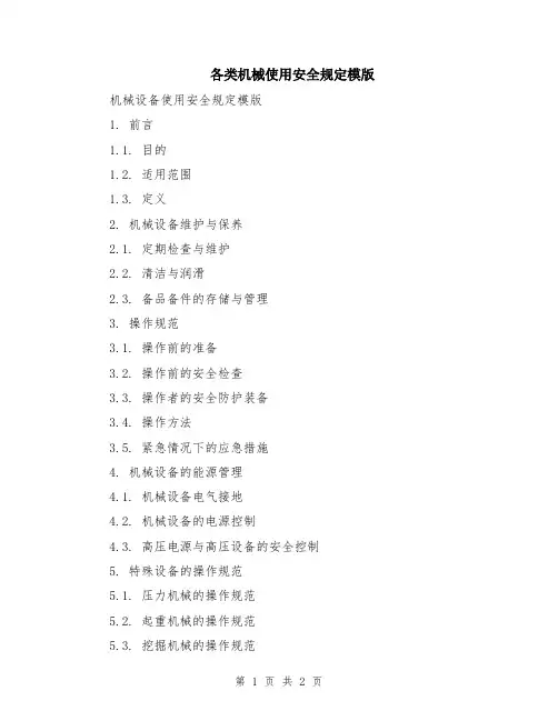 各类机械使用安全规定模版