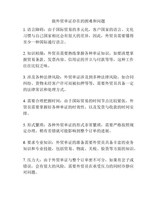 做外贸单证存在的困难和问题