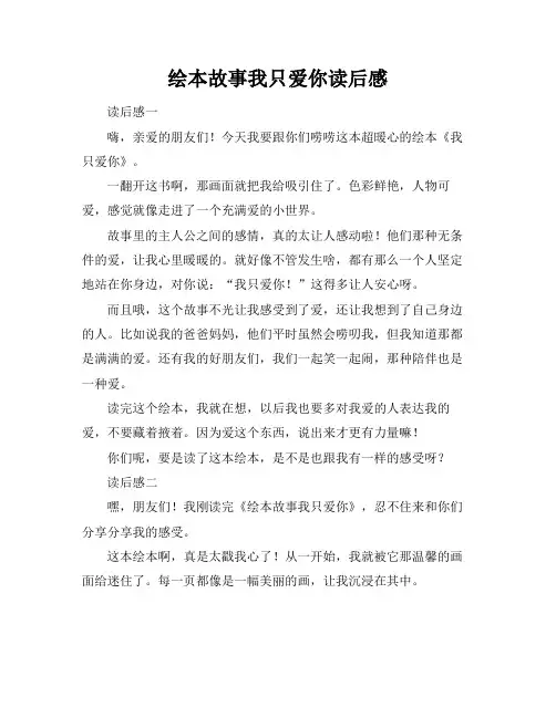 绘本故事我只爱你读后感