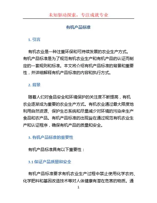 有机产品标准