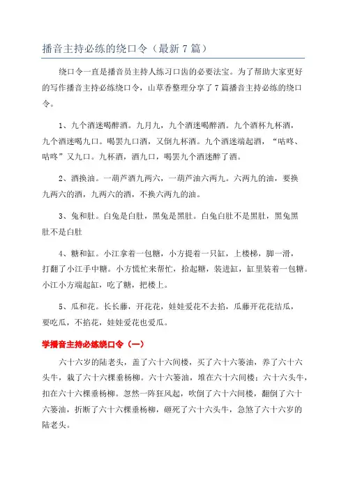 播音主持必练的绕口令(最新7篇)