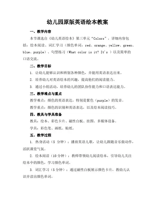 幼儿园原版英语绘本教案