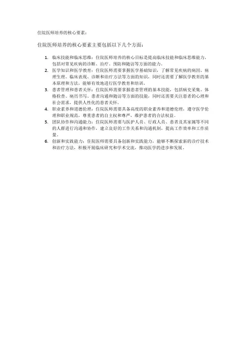 住院医师培养的核心要素