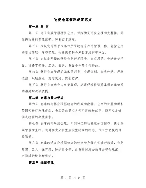 物资仓库管理规定范文(三篇)