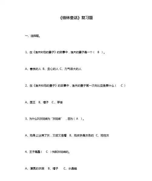 《格林童话》复习题及答案