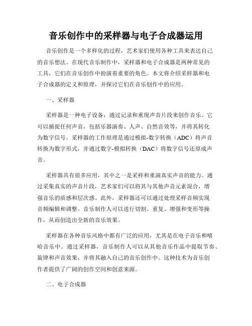 音乐创作中的采样器与电子合成器运用