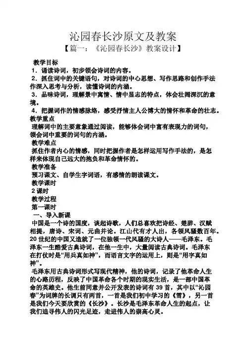 沁园春长沙原文及教案