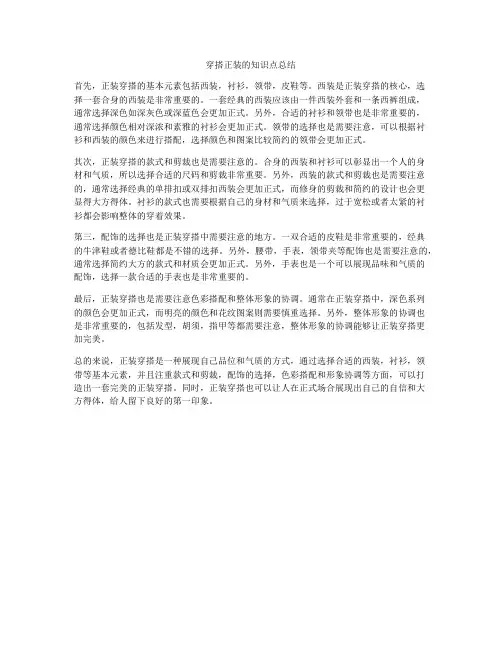 穿搭正装的知识点总结