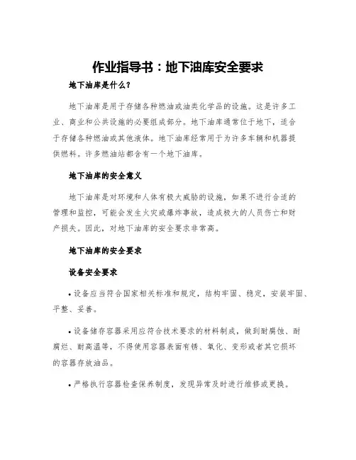 作业指导书地下油库安全要求