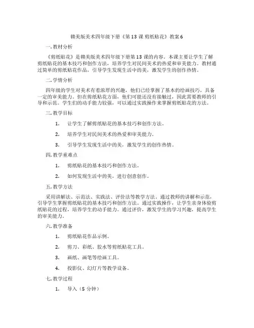 赣美版美术四年级下册《第13课 剪纸贴花》教案6