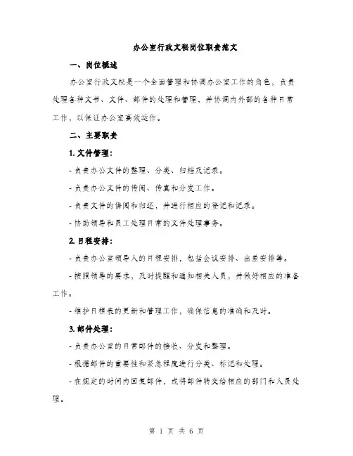 办公室行政文秘岗位职责范文（二篇）