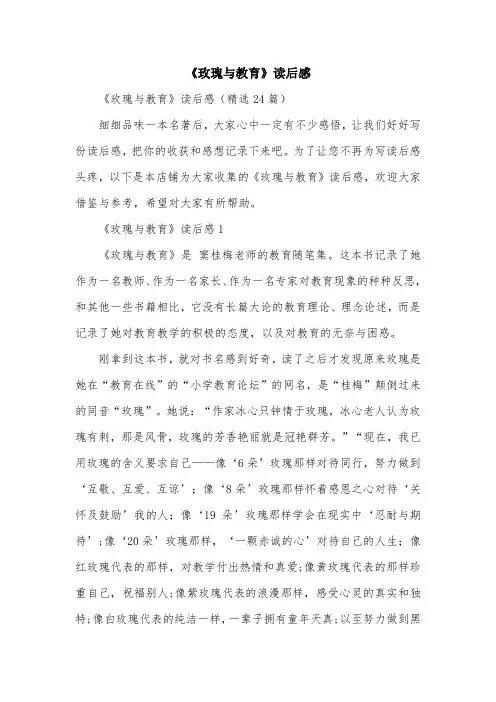 《玫瑰与教育》读后感
