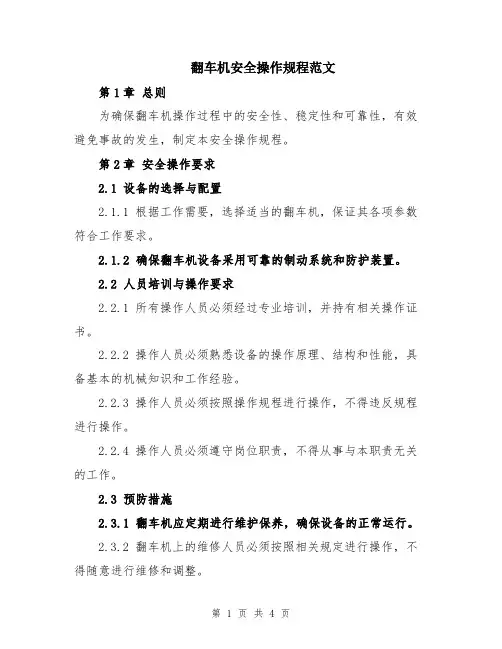 翻车机安全操作规程范文