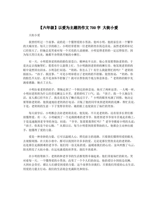 【六年级】以爱为主题的作文700字 大街小爱