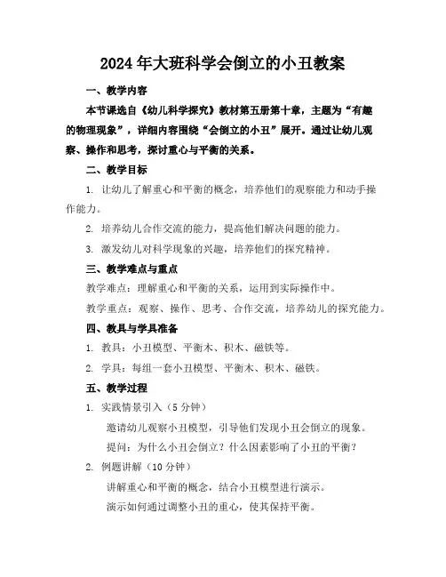 2024年大班科学会倒立的小丑教案