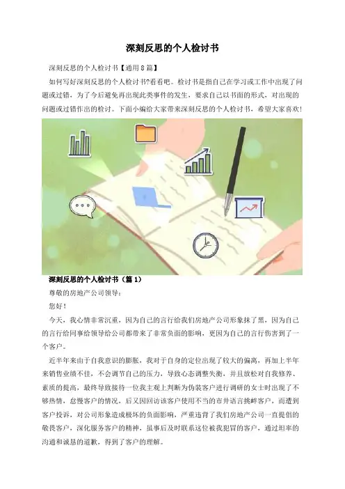 深刻反思的个人检讨书