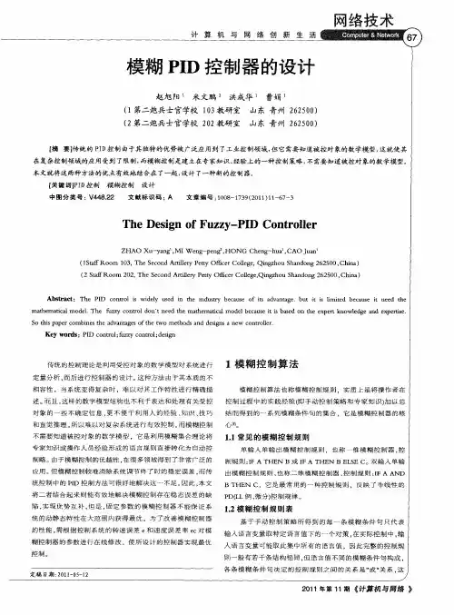 模糊PID控制器的设计