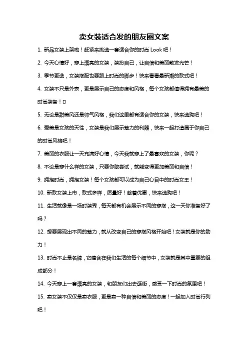卖女装适合发的朋友圈文案
