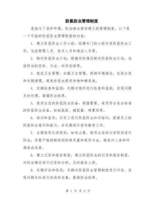 防鼠防虫管理制度