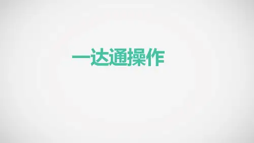 6.一达通操作