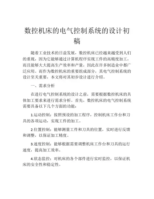 数控机床的电气控制系统的设计初稿