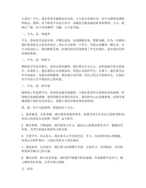 做一名平凡的教师演讲稿