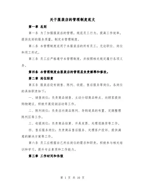 关于服装店的管理制度范文(4篇)