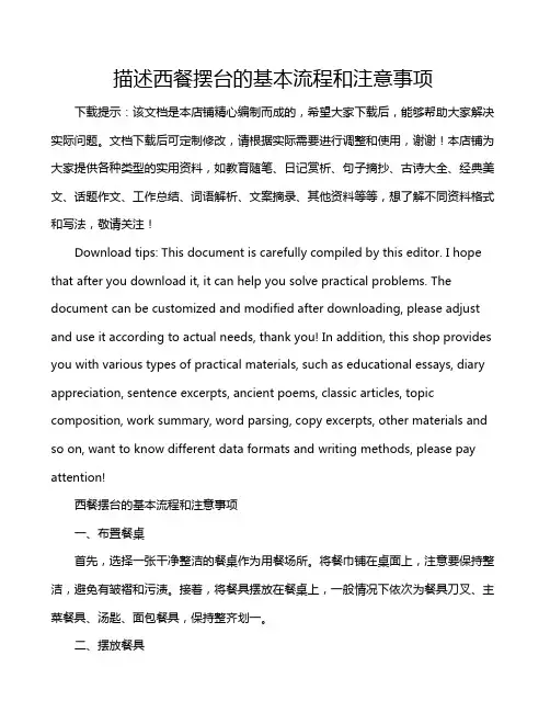 描述西餐摆台的基本流程和注意事项