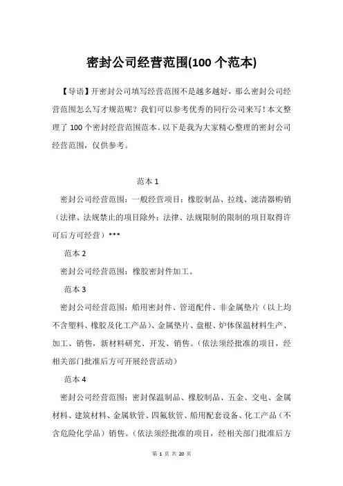 密封公司经营范围(100个范本)