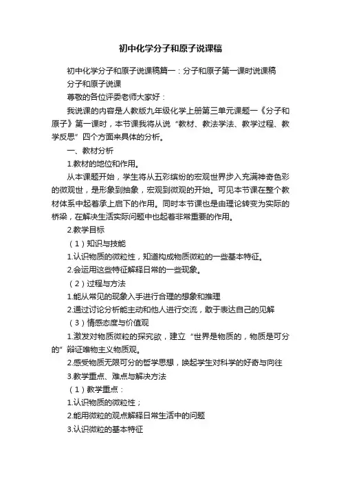 初中化学分子和原子说课稿