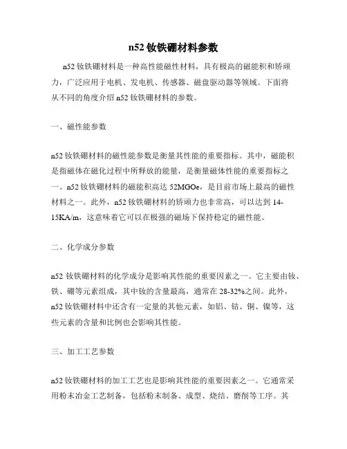 n52钕铁硼材料参数
