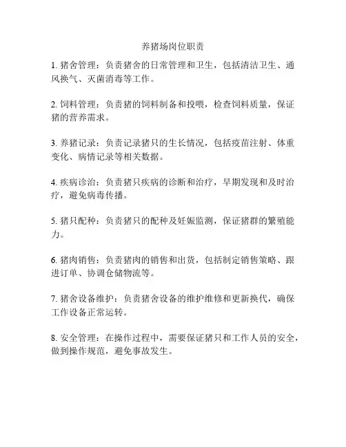 养猪场岗位职责