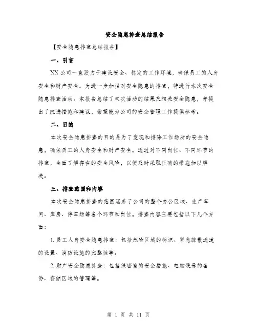 安全隐患排查总结报告（三篇）