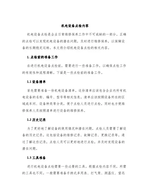 机电设备点检内容